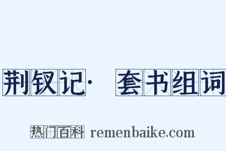 荆钗记·套书组词是什么意思的图片